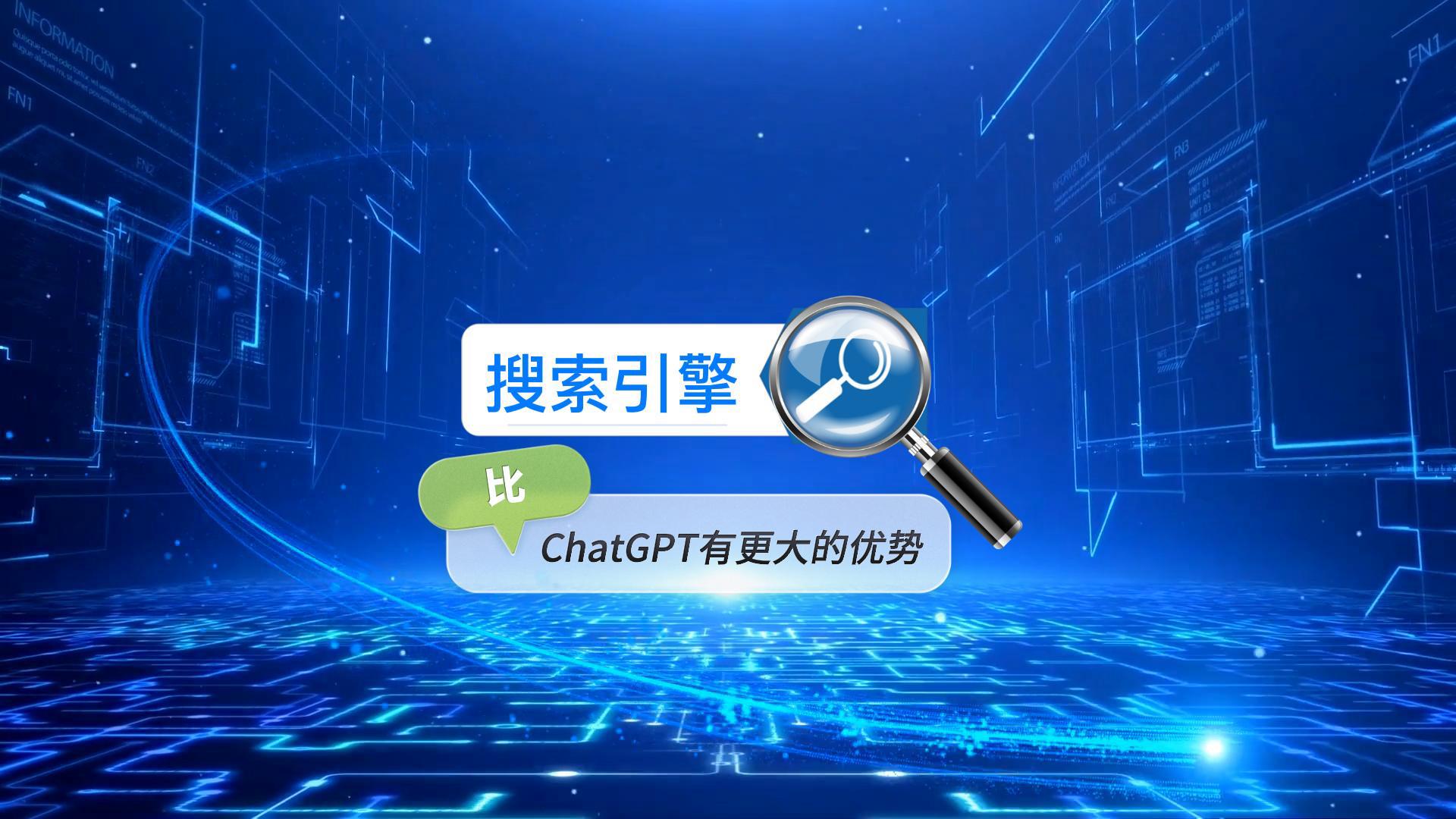 搜索引擎比ChatGPT有更大的优势