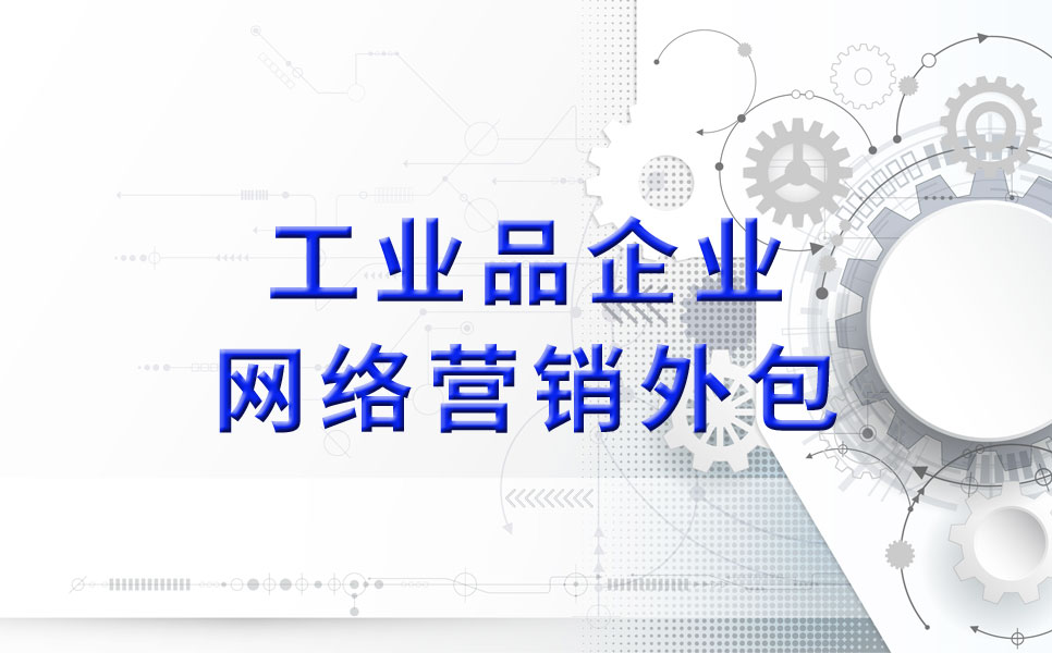 一家工业品营销高手也与上vd建立长期U上推广合作关系