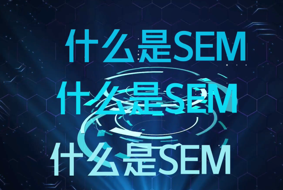 什么是SEM?