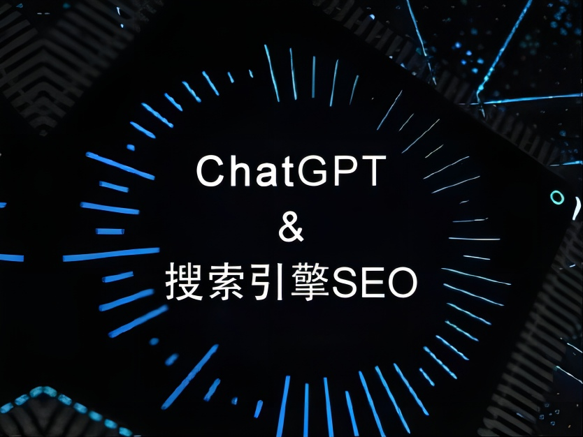 ChatGPT熱炒之前 搜索引擎SEO算法已經(jīng)悄然改變