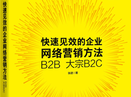 《快速见效的企业|络营销Ҏ(gu) B2B 大宗B2C》新书发布会圆满成功