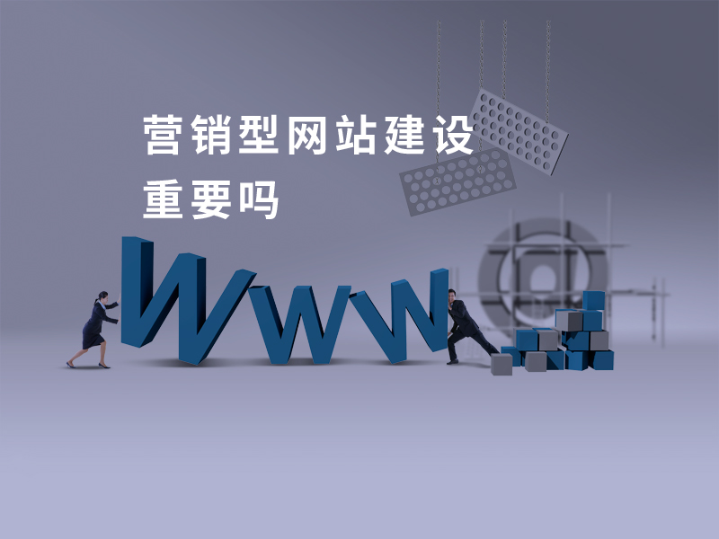 總是被人忽略的重要任務(wù)：B2B企業(yè)的營(yíng)銷型網(wǎng)站建設(shè)