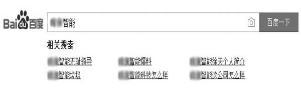 輸入“××智能”底部的相關(guān)搜索結(jié)果