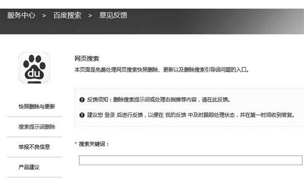 提交證據(jù)要求某度刪除惡意抹黑信息