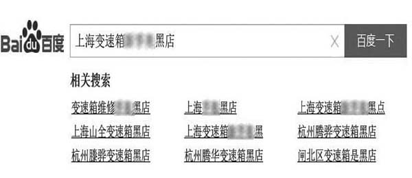 某度搜索結(jié)果底部的【相關(guān)搜索】