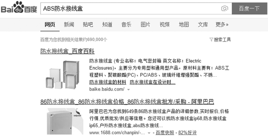 在某度搜索“ABS防水接線盒”的結(jié)果