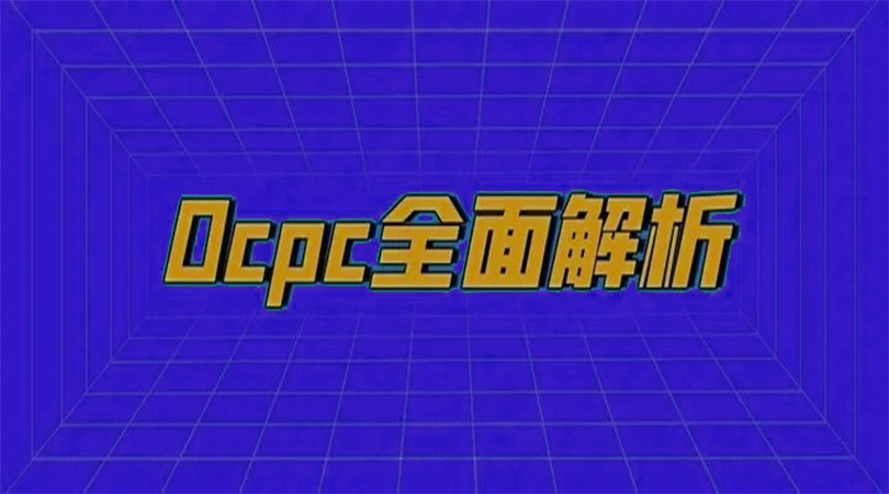 OCPC廣告投放