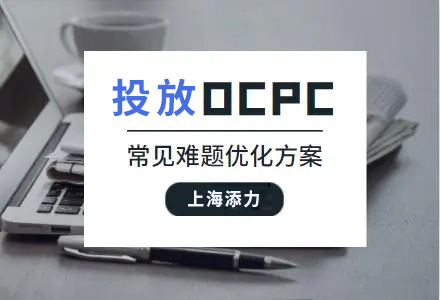 ocpc廣告投放